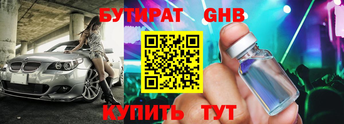 Бутират жидкий экстази Красный Сулин